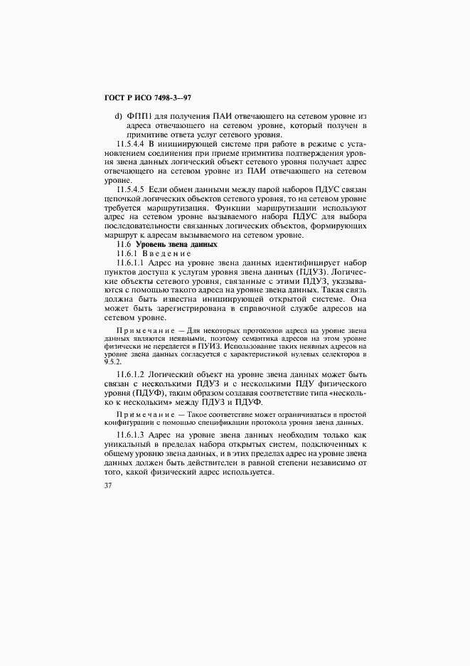 Страница 43 ГОСТ Р ИСО 7498-3-97