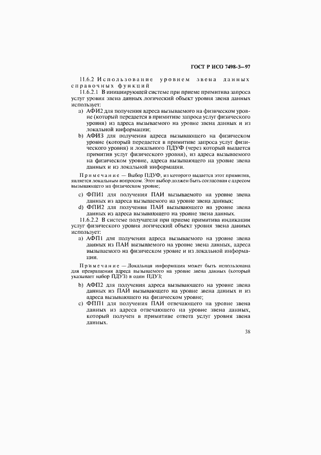 Страница 44 ГОСТ Р ИСО 7498-3-97