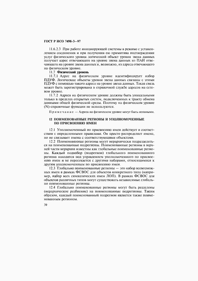 Страница 45 ГОСТ Р ИСО 7498-3-97