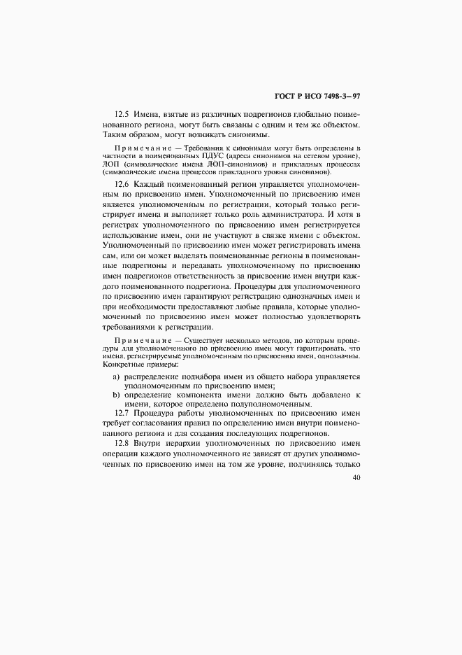 Страница 46 ГОСТ Р ИСО 7498-3-97