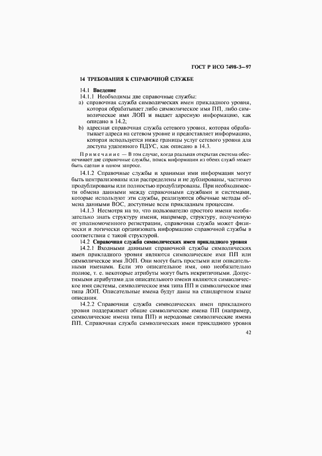 Страница 48 ГОСТ Р ИСО 7498-3-97