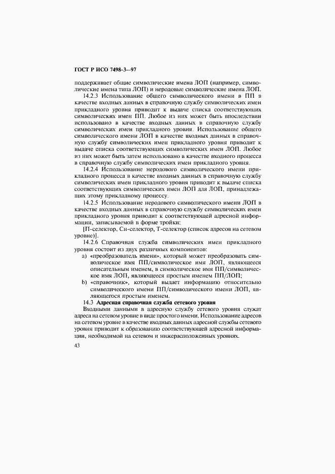 Страница 49 ГОСТ Р ИСО 7498-3-97