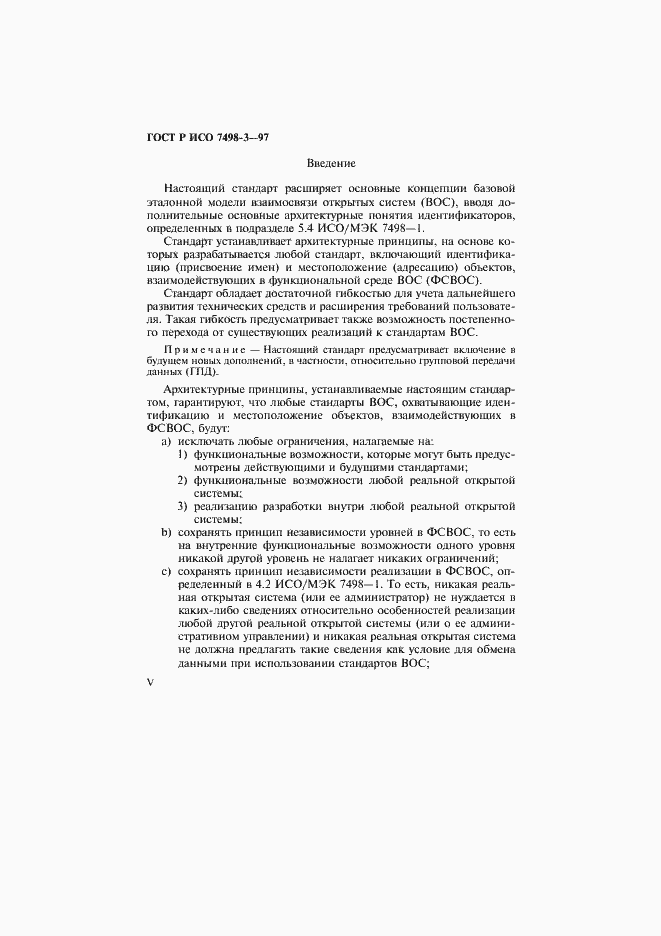 Страница 5 ГОСТ Р ИСО 7498-3-97