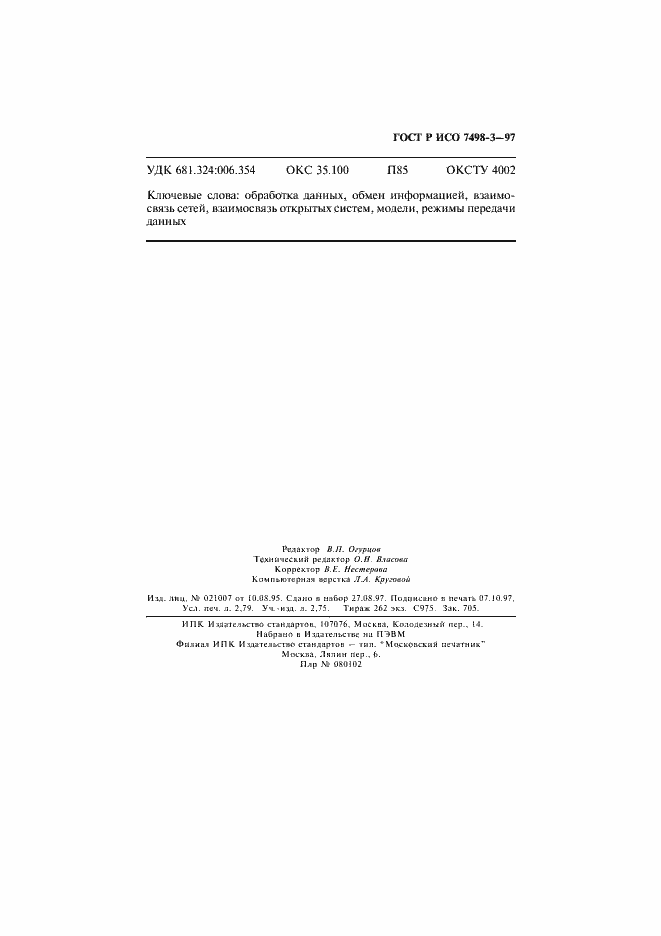 Страница 50 ГОСТ Р ИСО 7498-3-97