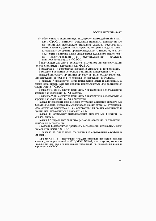 Страница 6 ГОСТ Р ИСО 7498-3-97