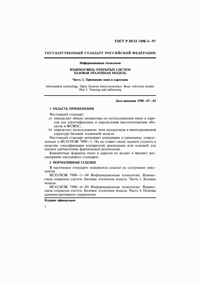 Страница 7 ГОСТ Р ИСО 7498-3-97