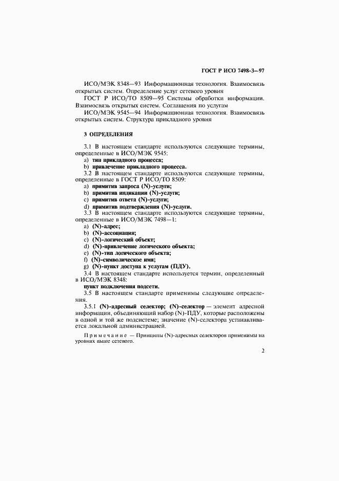Страница 8 ГОСТ Р ИСО 7498-3-97