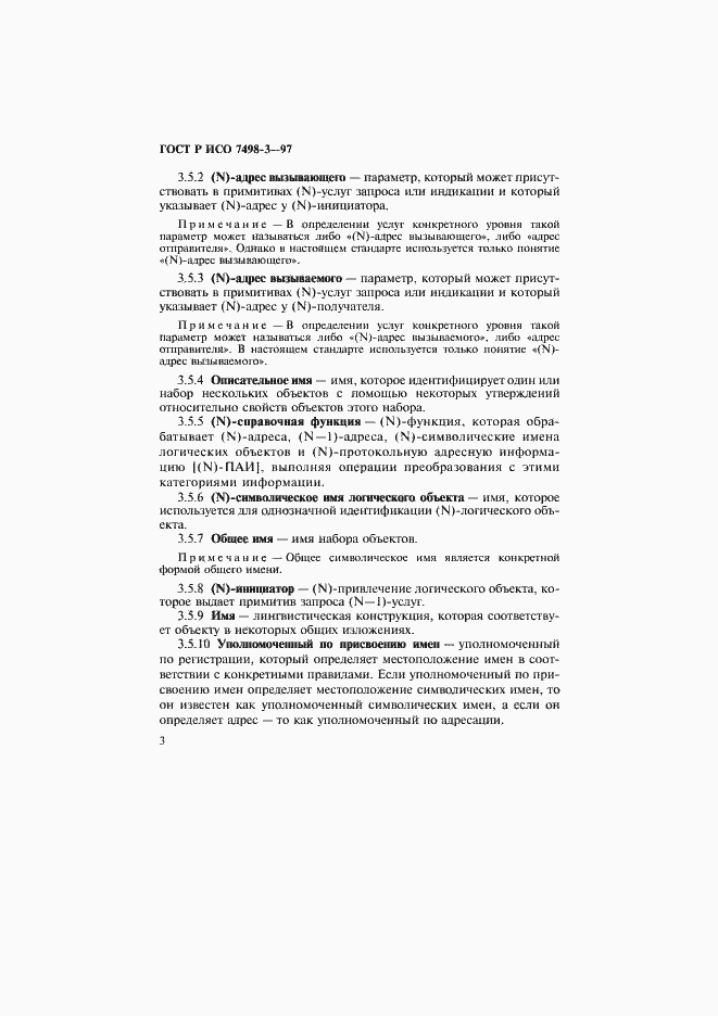 Страница 9 ГОСТ Р ИСО 7498-3-97