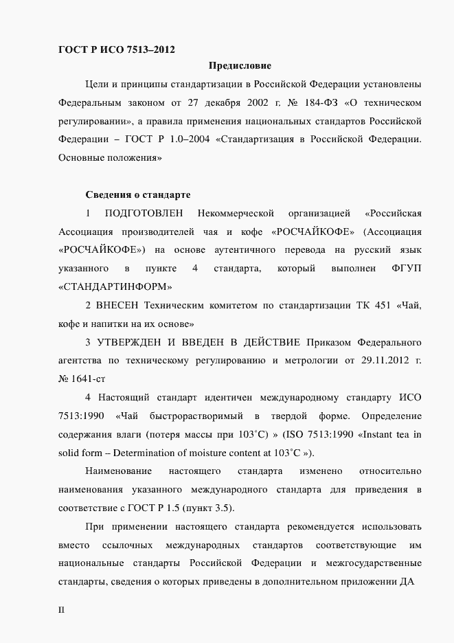 Страница 2 ГОСТ Р ИСО 7513-2012