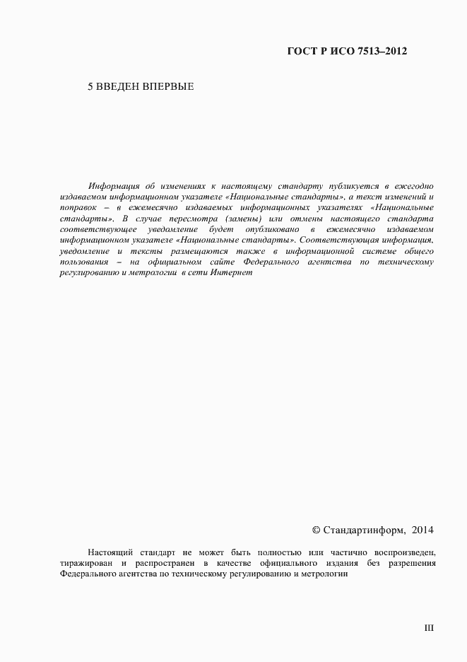 Страница 3 ГОСТ Р ИСО 7513-2012