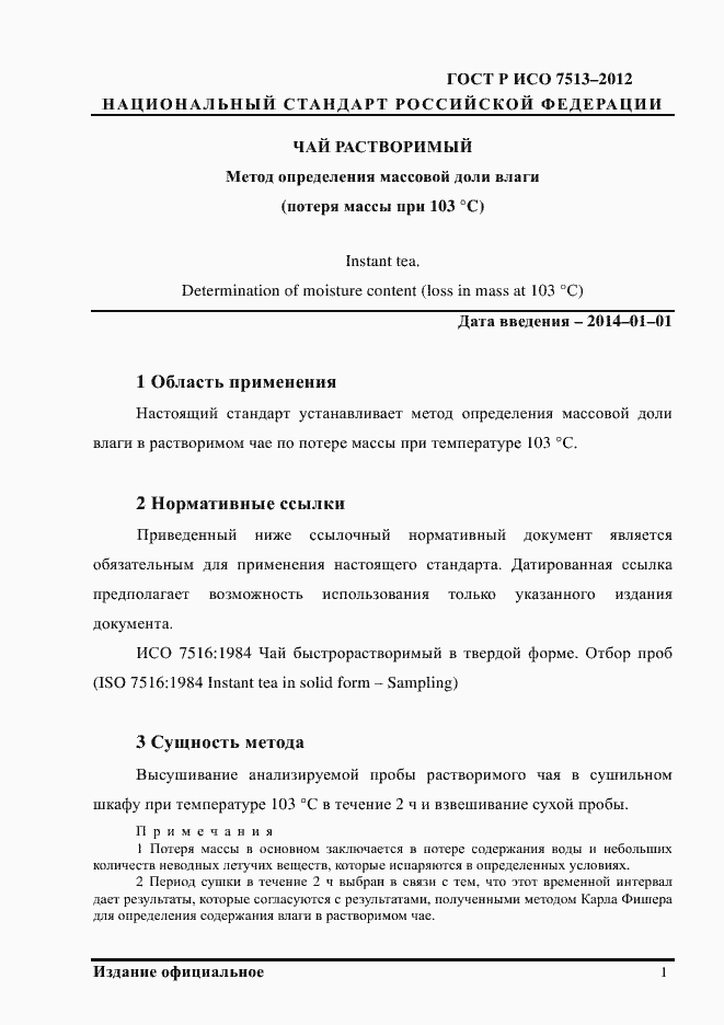 Страница 4 ГОСТ Р ИСО 7513-2012