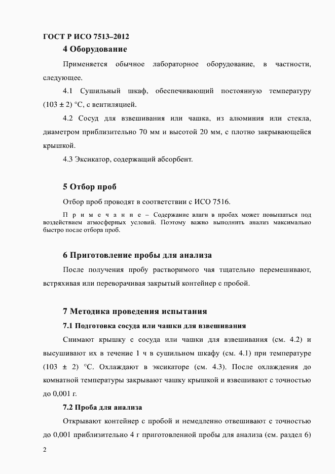 Страница 5 ГОСТ Р ИСО 7513-2012