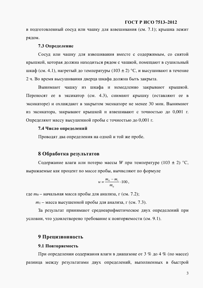 Страница 6 ГОСТ Р ИСО 7513-2012