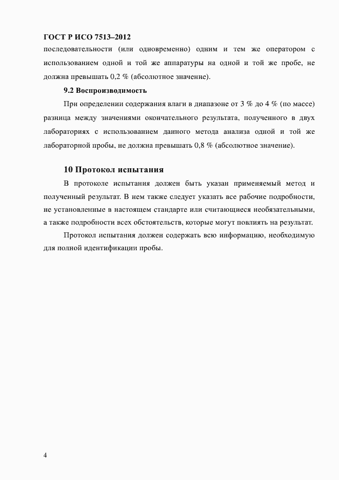 Страница 7 ГОСТ Р ИСО 7513-2012
