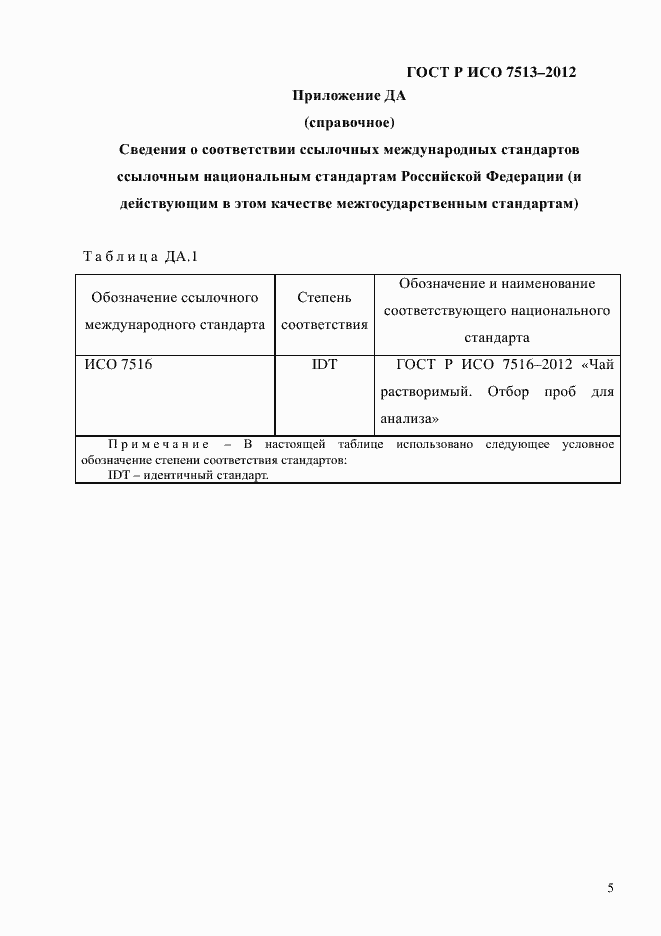 Страница 8 ГОСТ Р ИСО 7513-2012