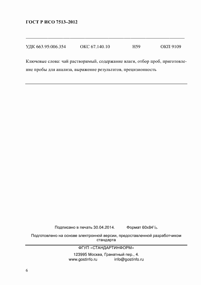 Страница 9 ГОСТ Р ИСО 7513-2012
