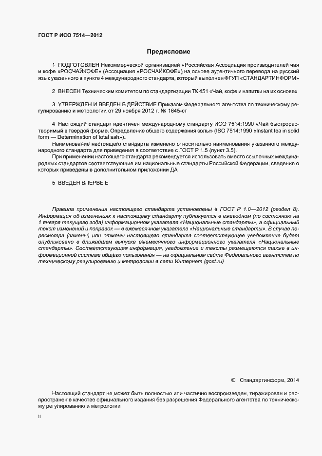 Страница 2 ГОСТ Р ИСО 7514-2012