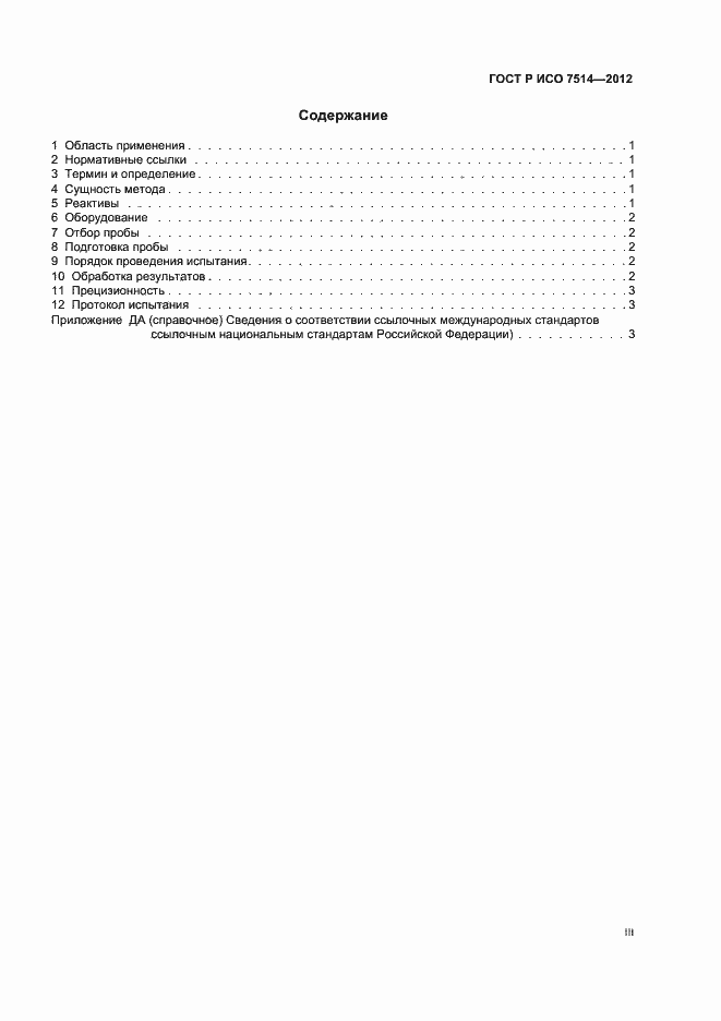 Страница 3 ГОСТ Р ИСО 7514-2012