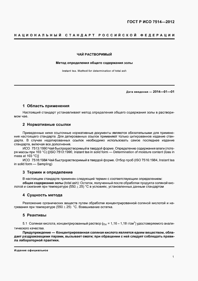 Страница 4 ГОСТ Р ИСО 7514-2012
