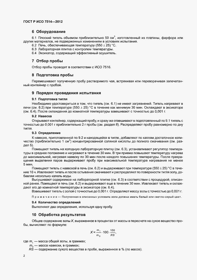Страница 5 ГОСТ Р ИСО 7514-2012