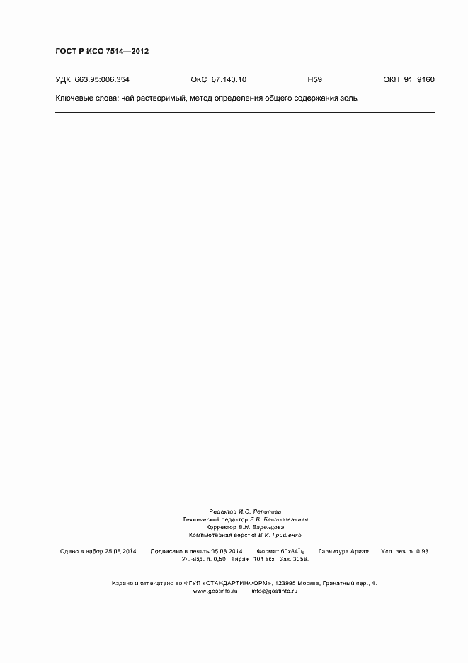 Страница 7 ГОСТ Р ИСО 7514-2012