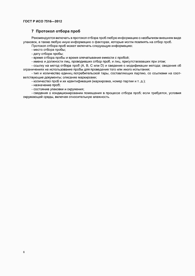 Страница 10 ГОСТ Р ИСО 7516-2012