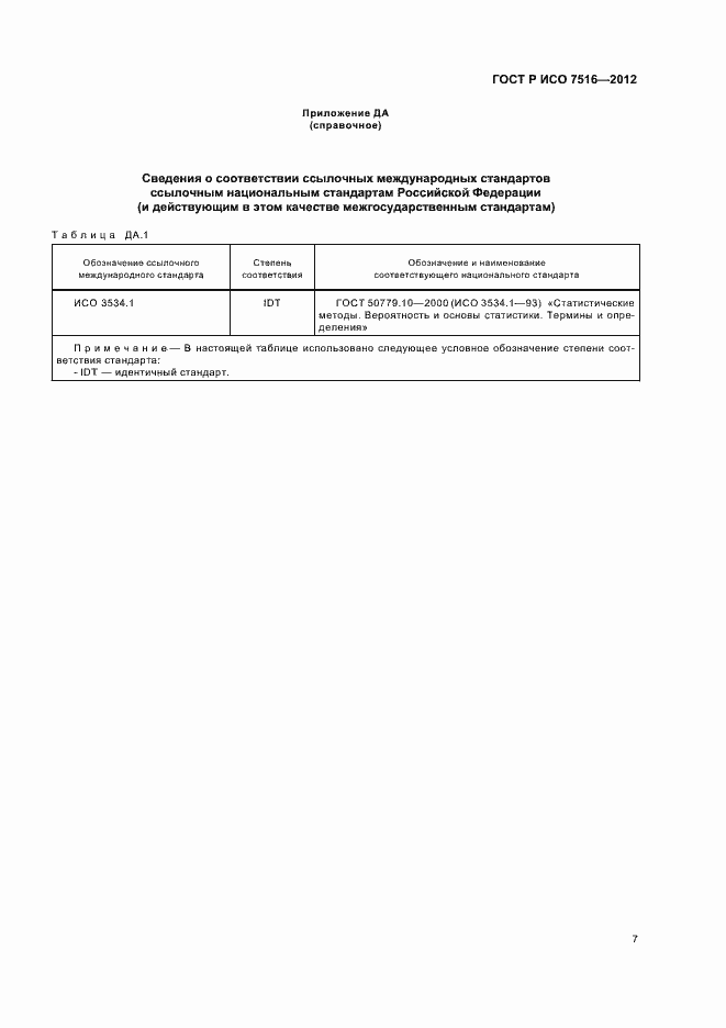 Страница 11 ГОСТ Р ИСО 7516-2012