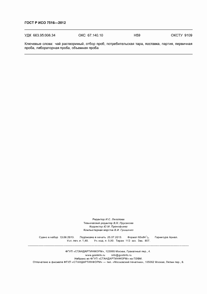 Страница 12 ГОСТ Р ИСО 7516-2012