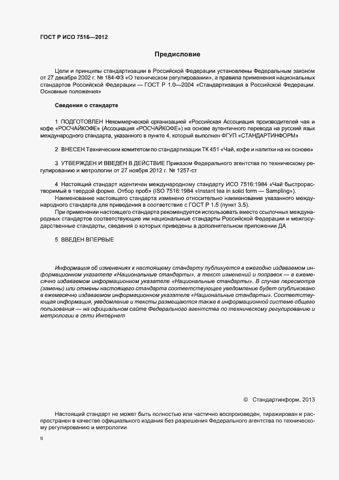 Страница 2 ГОСТ Р ИСО 7516-2012