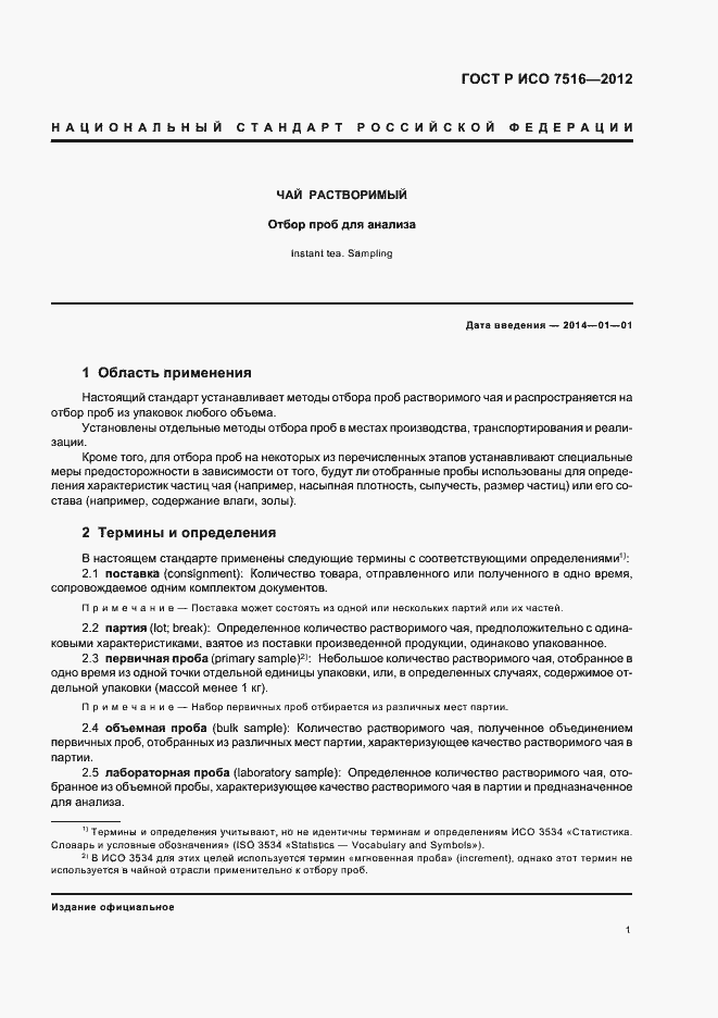 Страница 5 ГОСТ Р ИСО 7516-2012