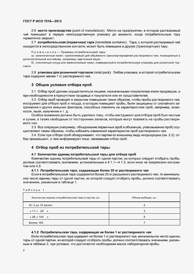 Страница 6 ГОСТ Р ИСО 7516-2012