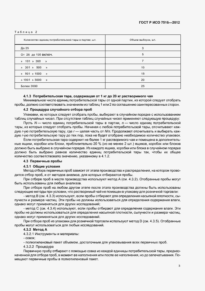 Страница 7 ГОСТ Р ИСО 7516-2012