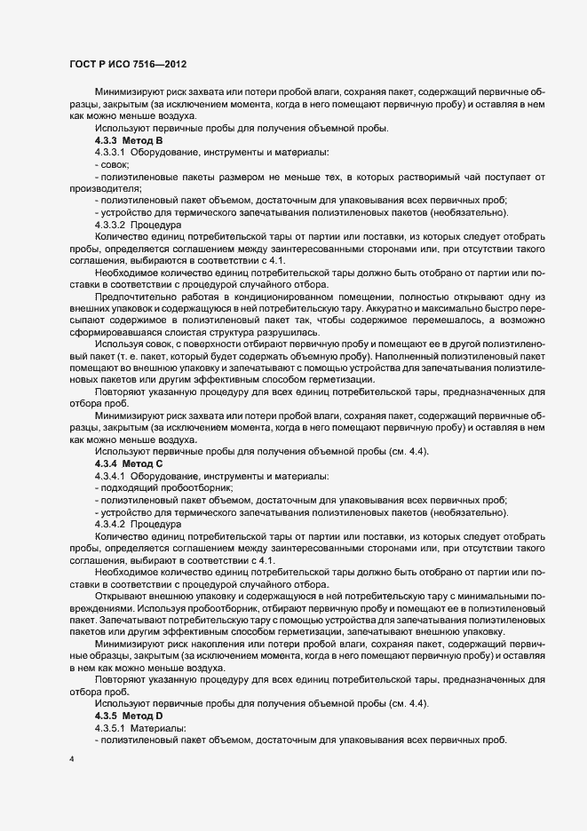 Страница 8 ГОСТ Р ИСО 7516-2012