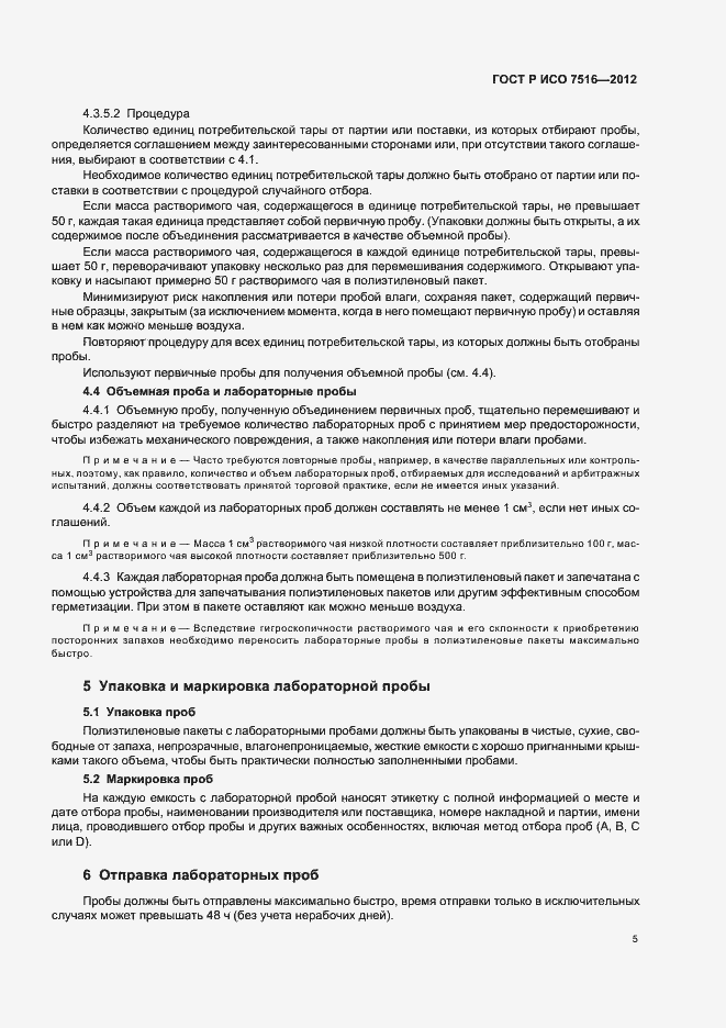 Страница 9 ГОСТ Р ИСО 7516-2012