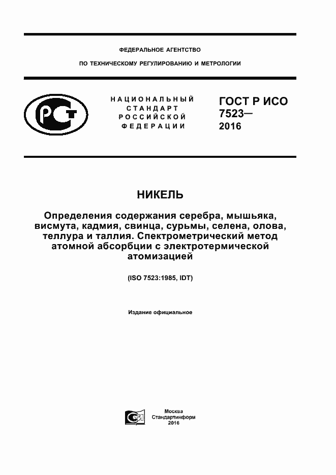 Страница 1 ГОСТ Р ИСО 7523-2016