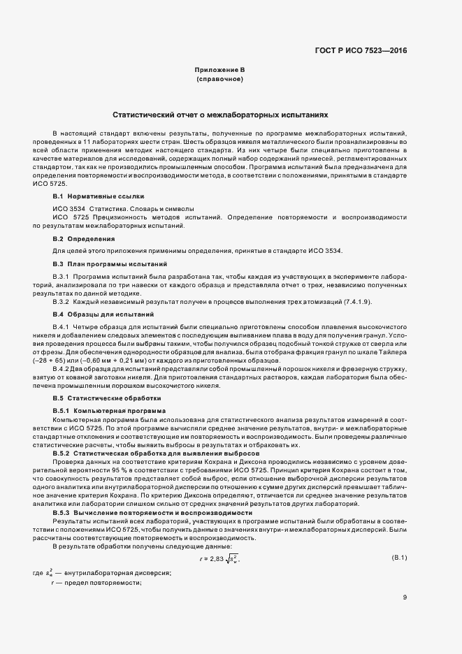 Страница 12 ГОСТ Р ИСО 7523-2016