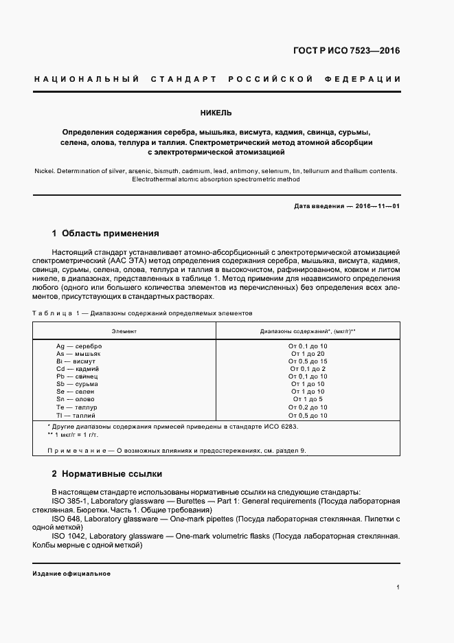 Страница 4 ГОСТ Р ИСО 7523-2016