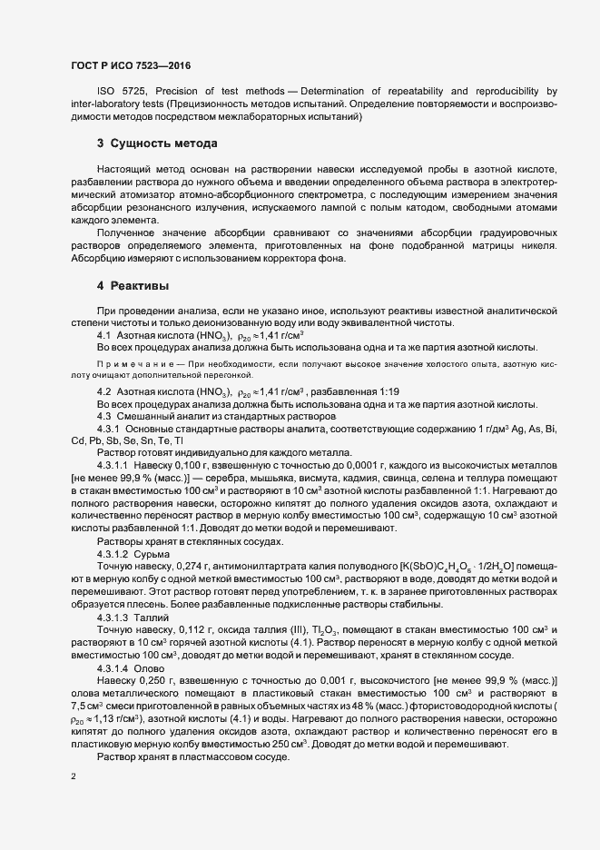 Страница 5 ГОСТ Р ИСО 7523-2016