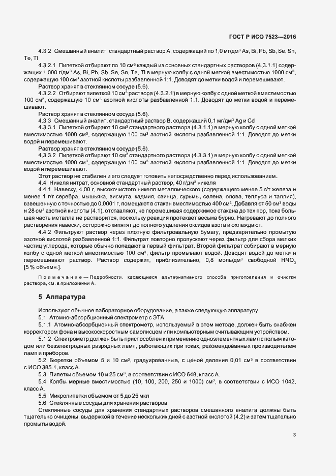Страница 6 ГОСТ Р ИСО 7523-2016