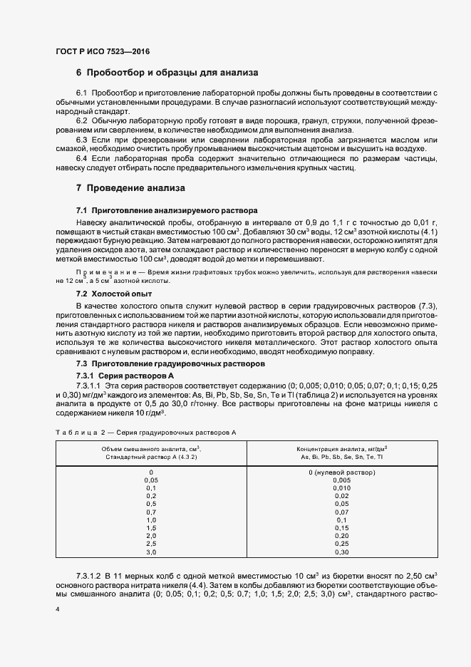 Страница 7 ГОСТ Р ИСО 7523-2016