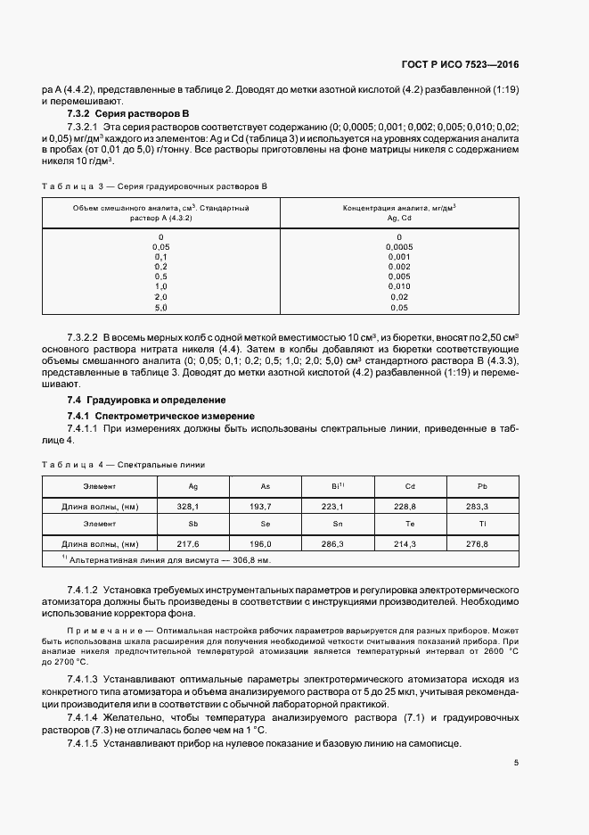 Страница 8 ГОСТ Р ИСО 7523-2016