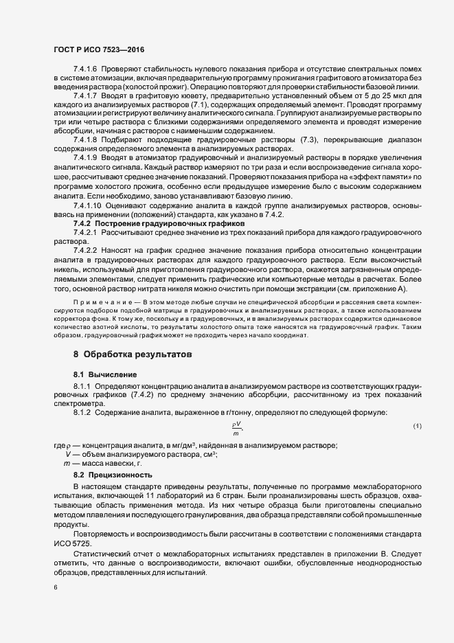 Страница 9 ГОСТ Р ИСО 7523-2016