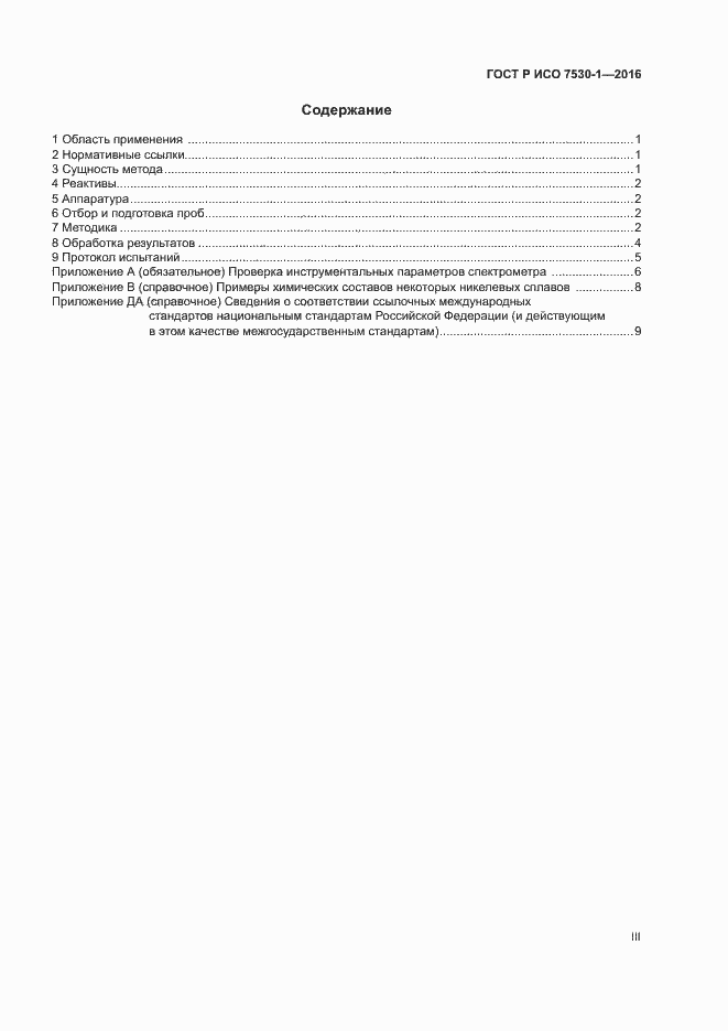 Страница 3 ГОСТ Р ИСО 7530-1-2016