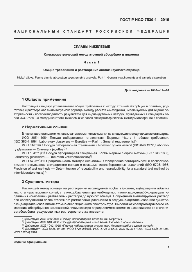 Страница 4 ГОСТ Р ИСО 7530-1-2016