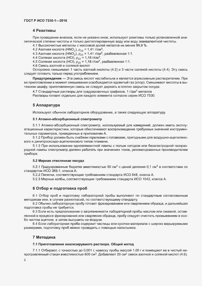 Страница 5 ГОСТ Р ИСО 7530-1-2016