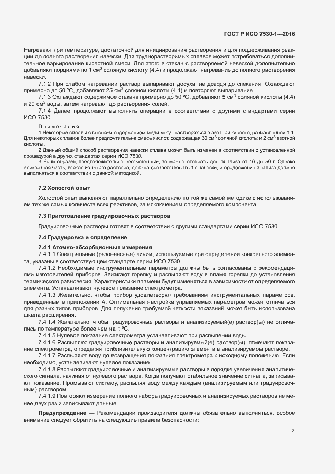 Страница 6 ГОСТ Р ИСО 7530-1-2016