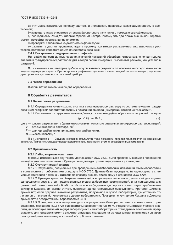 Страница 7 ГОСТ Р ИСО 7530-1-2016