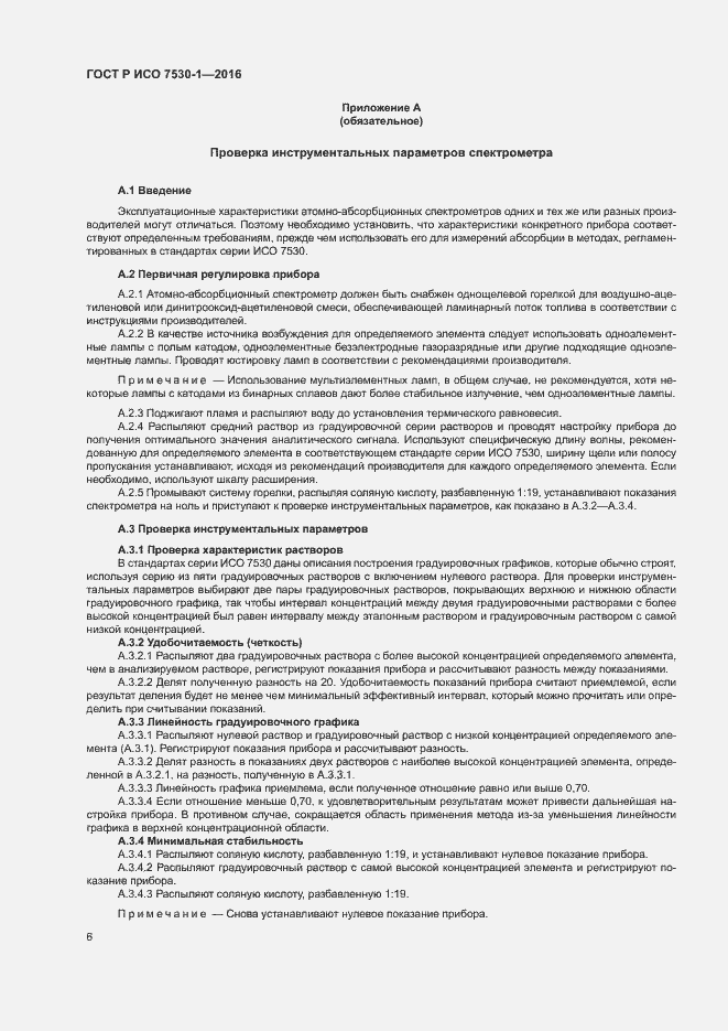 Страница 9 ГОСТ Р ИСО 7530-1-2016