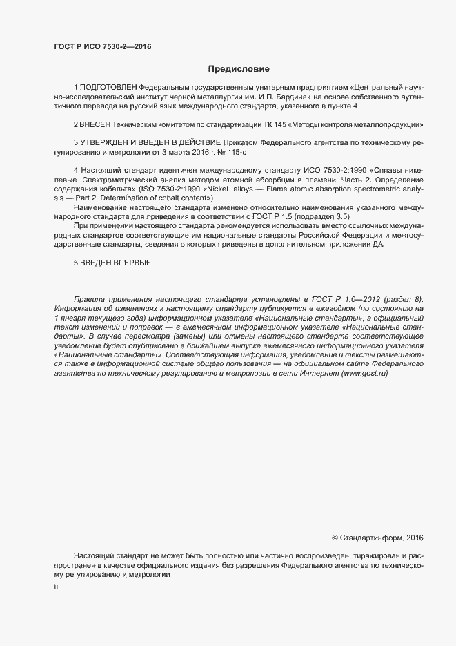 Страница 2 ГОСТ Р ИСО 7530-2-2016
