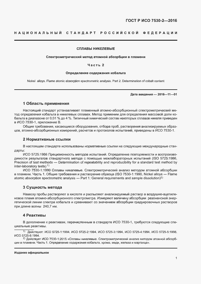 Страница 4 ГОСТ Р ИСО 7530-2-2016